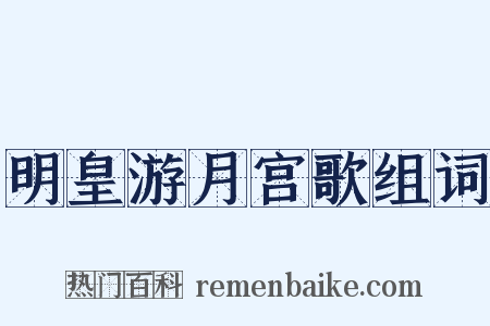 明皇游月宫歌组词是什么意思的图片